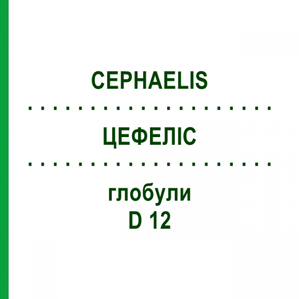 ЦЕФЕЛІС (CEPHAELIS) D 12 глобули 10 г - Гомеопатія SPAGYRA