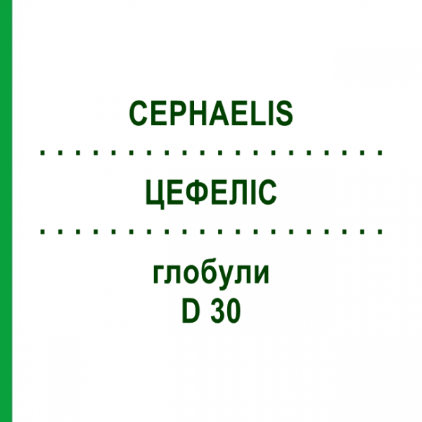ЦЕФЕЛІС (CEPHAELIS) D 30 глобули 10 г - Гомеопатія SPAGYRA