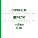 ЦЕФЕЛІС (CEPHAELIS) D 30 глобули 10 г - Гомеопатія SPAGYRA