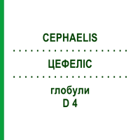 ЦЕФЕЛІС (CEPHAELIS) D 4 глобули 10 г - Гомеопатія SPAGYRA