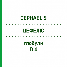 ЦЕФЕЛІС (CEPHAELIS) D 4 глобули 10 г - Гомеопатія SPAGYRA