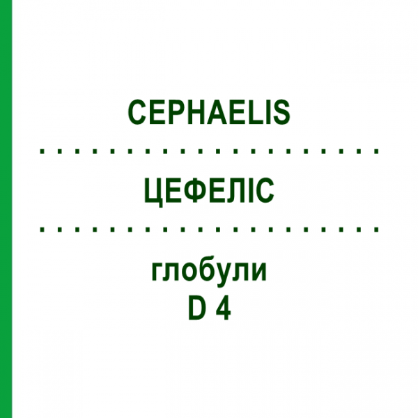 ЦЕФЕЛІС (CEPHAELIS) D 4 глобули 10 г - Гомеопатія SPAGYRA