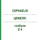ЦЕФЕЛІС (CEPHAELIS) D 4 глобули 10 г - Гомеопатія SPAGYRA