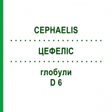 ЦЕФЕЛІС (CEPHAELIS) D 6 глобули 10 г - Гомеопатія SPAGYRA