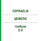 ЦЕФЕЛІС (CEPHAELIS) D 6 глобули 10 г - Гомеопатія SPAGYRA