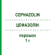 ЦЕФАЗОЛІН (CEPHAZOLIN) 1 г порошок 10 шт - Цефазолін FRESENIUS