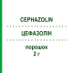 ЦЕФАЗОЛІН (CEPHAZOLIN) 2 г порошок 10 шт - Цефазолін FRESENIUS