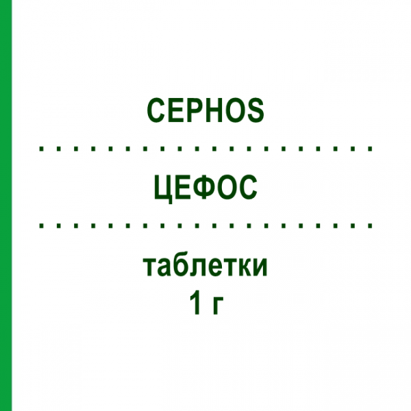 ЦЕФОС (CEPHOS) 1 г таблетки 8 шт - Цефадроксил LAB CT