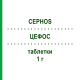 ЦЕФОС (CEPHOS) 1 г таблетки 8 шт - Цефадроксил LAB CT