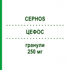 ЦЕФОС (CEPHOS) для детей 250 мг гранулы 90 мл - Цефадроксил LAB CT