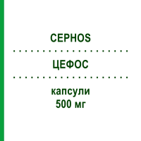 ЦЕФОС (CEPHOS) 500 мг капсулы 12 шт - Цефадроксил LAB CT