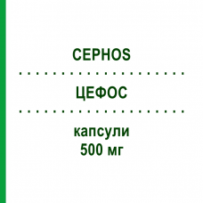ЦЕФОС (CEPHOS) 500 мг капсулы 12 шт - Цефадроксил LAB CT
