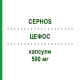 ЦЕФОС (CEPHOS) 500 мг капсулы 12 шт - Цефадроксил LAB CT