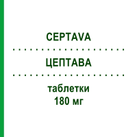 ЦЕПТАВА (CEPTAVA) 180 мг таблетки 50 шт - Мікофенолова кислота SANDOZ