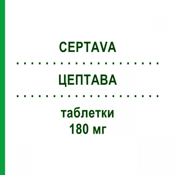 ЦЕПТАВА (CEPTAVA) 180 мг таблетки 50 шт - Микофеноловая кислота SANDOZ