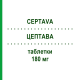 ЦЕПТАВА (CEPTAVA) 180 мг таблетки 50 шт - Микофеноловая кислота SANDOZ