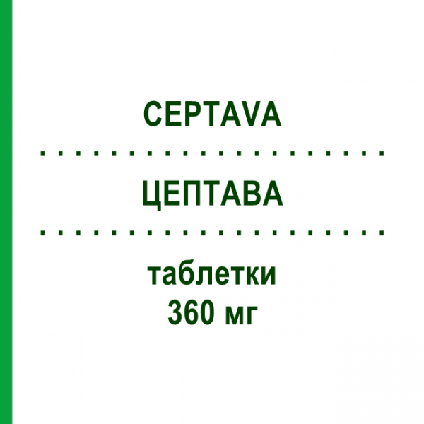 ЦЕПТАВА (CEPTAVA) 360 мг таблетки 50 шт - Мікофенолова кислота SANDOZ