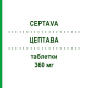 ЦЕПТАВА (CEPTAVA) 360 мг таблетки 50 шт - Микофеноловая кислота SANDOZ