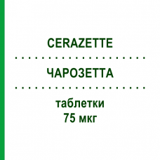 ЧАРОЗЕТТА (CERAZETTE) 75 мкг таблетки 28 шт - Дезогестрел FARMED