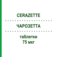 ЧАРОЗЕТТА (CERAZETTE) 75 мкг таблетки 28 шт - Дезогестрел PRICETAG