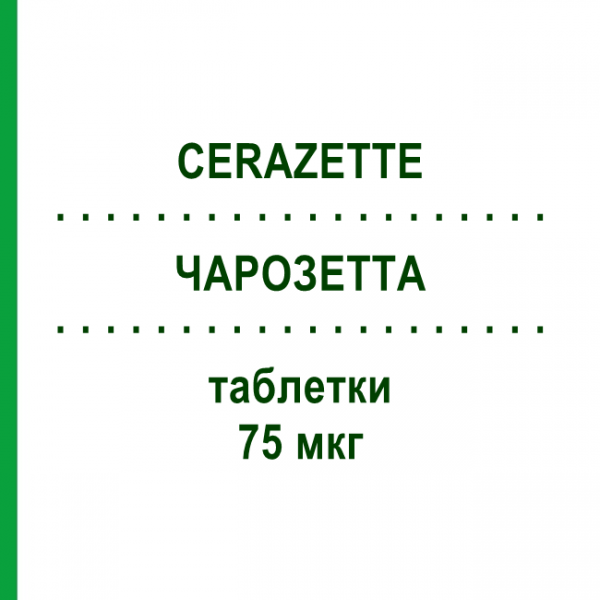 ЧАРОЗЕТТА (CERAZETTE) 75 мкг таблетки 28 шт - Дезогестрел PRICETAG