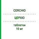 ЦЕРХІО (CERCHIO) 10 мг таблетки 20 шт - Цетиризин NEOPHARMED GENTILI