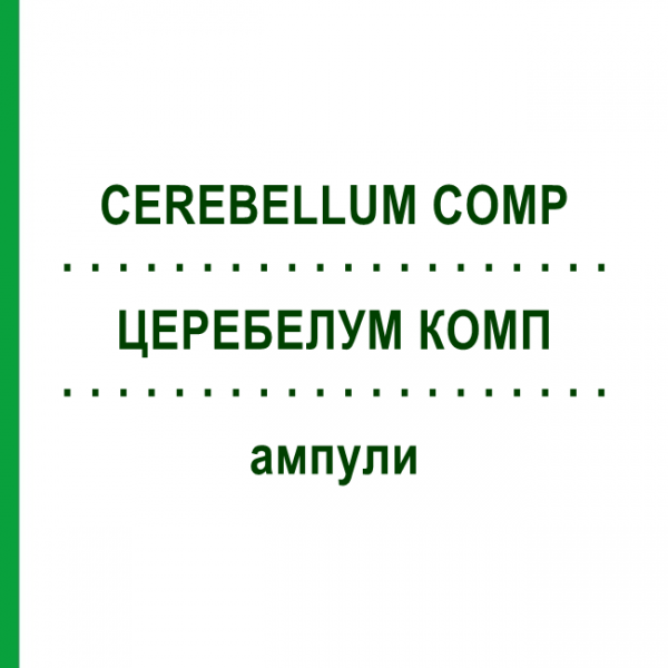 ЦЕРЕБЕЛУМ КОМП (CEREBELLUM COMP) ампули 50x1 мл - Гомеопатія WALA HEILMITTEL