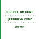 ЦЕРЕБЕЛУМ КОМП (CEREBELLUM COMP) ампули 50x1 мл - Гомеопатія WALA HEILMITTEL