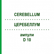 ЦЕРЕБЕЛЛУМ (CEREBELLUM) D 10 ампули 10x1 мл - Гомеопатія WALA HEILMITTEL