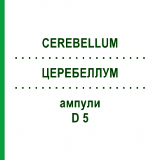 ЦЕРЕБЕЛЛУМ (CEREBELLUM) D 5 ампули 10x1 мл - Гомеопатія WALA HEILMITTEL