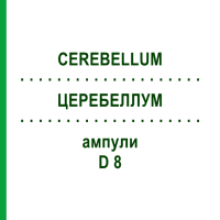 ЦЕРЕБЕЛЛУМ (CEREBELLUM) D 8 ампулы 10x1 мл - Гомеопатия WALA HEILMITTEL