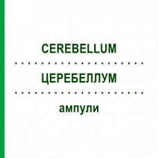 ЦЕРЕБЕЛЛУМ (CEREBELLUM) ампули 10x1 мл - Гомеопатія WALA HEILMITTEL