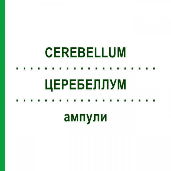 ЦЕРЕБЕЛЛУМ (CEREBELLUM) ампули 10x1 мл - Гомеопатія WALA HEILMITTEL