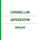 ЦЕРЕБЕЛЛУМ (CEREBELLUM) ампули 10x1 мл - Гомеопатія WALA HEILMITTEL