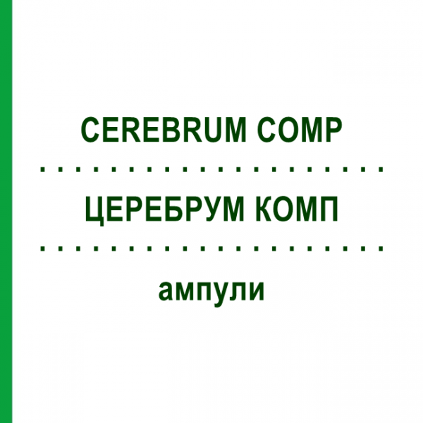 ЦЕРЕБРУМ КОМП (CEREBRUM COMP) ампулы 50x1 мл - Гомеопатия WALA HEILMITTEL