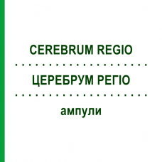ЦЕРЕБРУМ РЕГІО (CEREBRUM REGIO) ампули 10x1 мл - Гомеопатія WALA HEILMITTEL