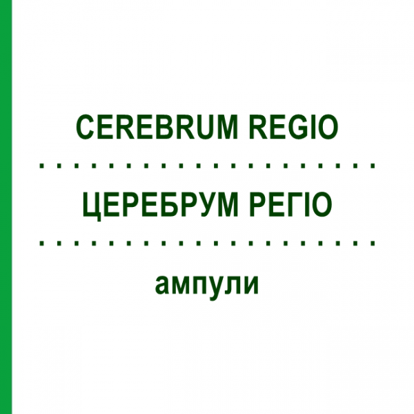 ЦЕРЕБРУМ РЕГІО (CEREBRUM REGIO) ампули 10x1 мл - Гомеопатія WALA HEILMITTEL