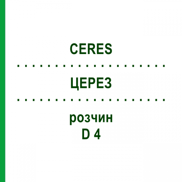 ЦЕРЕЗ (CERES) D 4 розчин 20 мл - Гомеопатія CERES HEILMITTEL