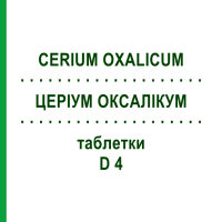ЦЕРІУМ ОКСАЛІКУМ (CERIUM OXALICUM) D 4 таблетки 80 шт - Гомеопатія DHU