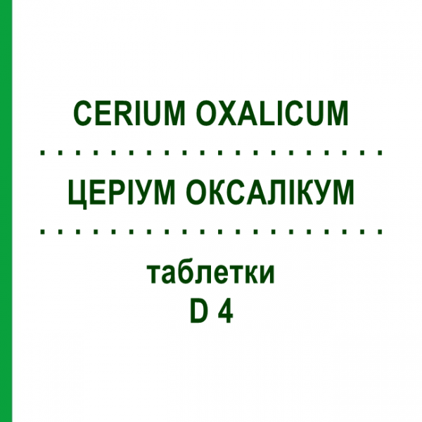 ЦЕРИУМ ОКСАЛИКУМ (CERIUM OXALICUM) D 4 таблетки 80 шт - Гомеопатия DHU