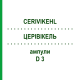 ЦЕРИВИКЕЛЬ (CERIVIKEHL) D 3 ампулы 10x2 мл - Гомеопатия SANUM-KEHLBECK