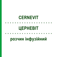 ЦЕРНЕВІТ (CERNEVIT) розчин інфузійний 10 шт - Вітаміни BAXTER