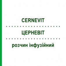 ЦЕРНЕВИТ (CERNEVIT) раствор инфузионный 10 шт - Витамины BAXTER