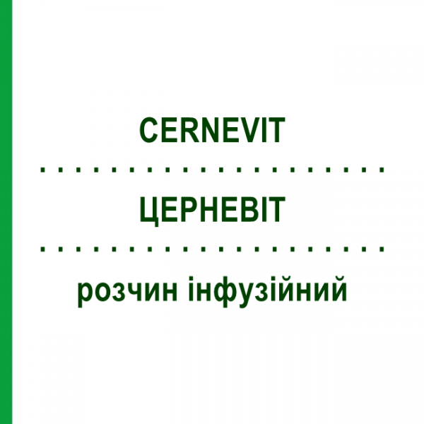 ЦЕРНЕВІТ (CERNEVIT) розчин інфузійний 10 шт - Вітаміни BAXTER