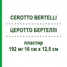 ЦЕРОТТО БЕРТЕЛЛИ (CEROTTO BERTELLI) 192 мг 16 см x 12,5 см пластырь 1 шт - Капсаицин KELEMATA