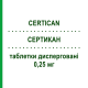 СЕРТИКАН (CERTICAN) 0,25 мг таблетки диспергируемые 60 шт - Эверолимус NOVARTIS