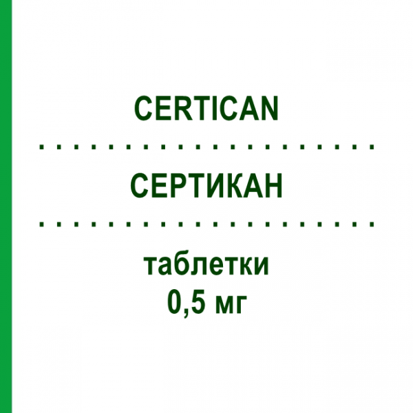 СЕРТИКАН (CERTICAN) 0,5 мг таблетки 100 шт - Еверолімус EURIMPHARM