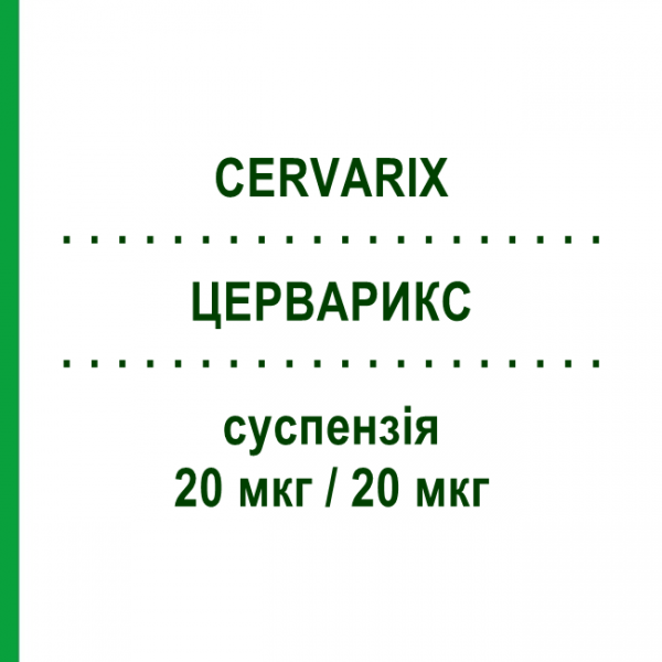 ЦЕРВАРИКС (CERVARIX) 20 мкг/20 мкг суспензия 0,5 мл - Вакцина против вируса папилломы человека GLAXOSMITHKLINE