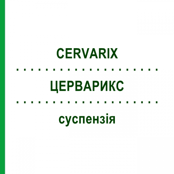 ЦЕРВАРИКС (CERVARIX) суспензия 1 шт - Вакцина против вируса папилломы человека KOHLPHARMA