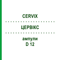ЦЕРВИКС (CERVIX) D 12 ампулы 10x1 мл - Гомеопатия WALA HEILMITTEL